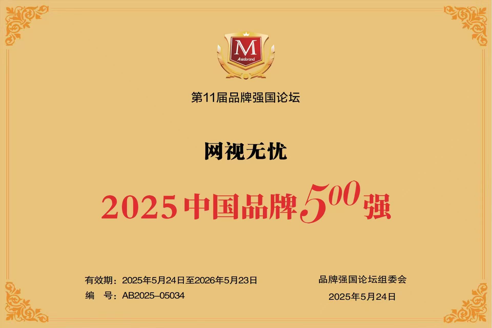 媒體聚焦｜多家知名網站報道「網視無憂」榮登“2025中國品牌500強”