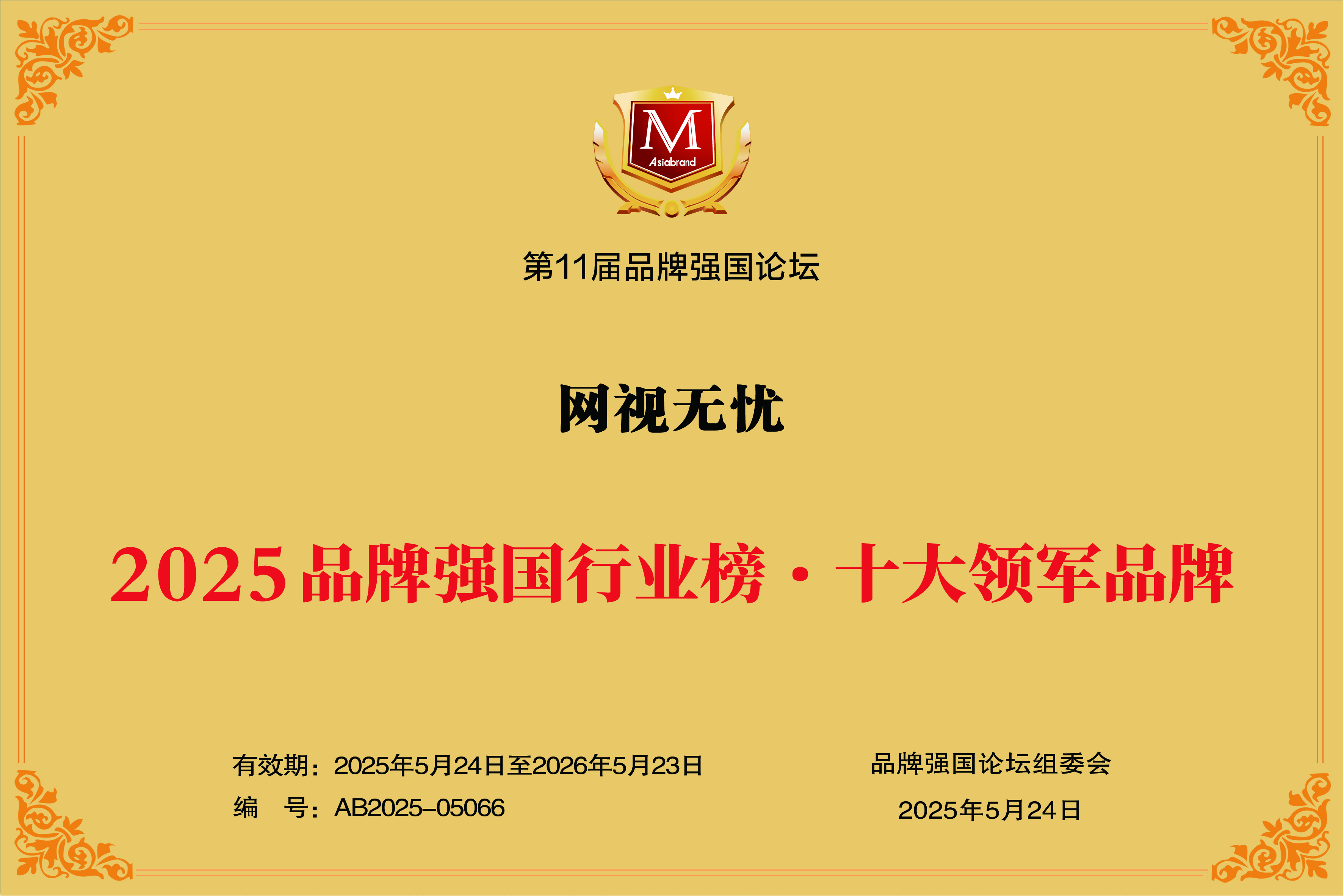 喜報丨「網(wǎng)視無憂」品牌價值達(dá)39.12億元,躋身中國品牌500強(qiáng) 喜報丨「網(wǎng)視無憂」品牌價值達(dá)39.12億元,躋身中國品牌500強(qiáng)