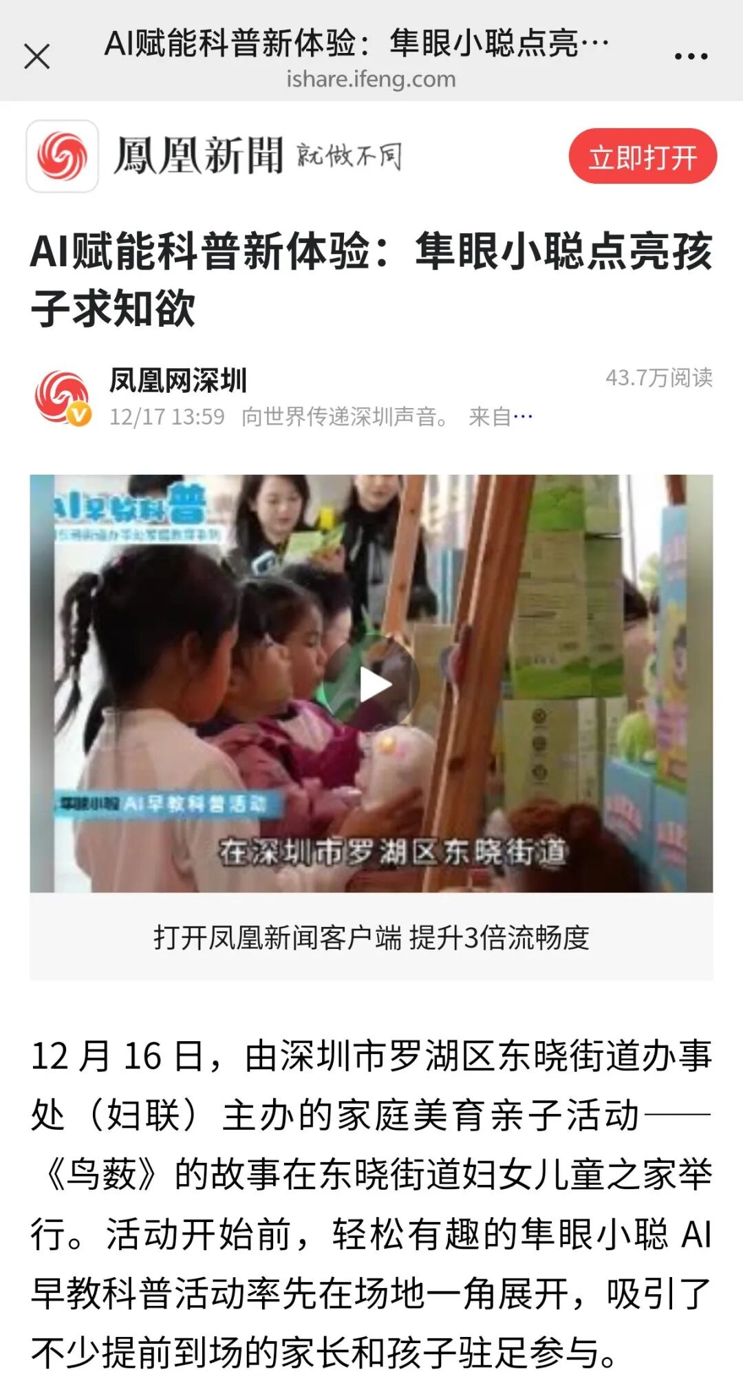 鳳凰新聞等多家媒體點贊“隼眼小聰AI早教科普活動”